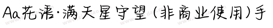 Aa花语·满天星守望 (非商业使用)手机版字体转换